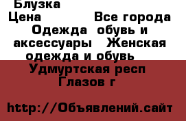 Блузка Elisabetta Franchi  › Цена ­ 1 000 - Все города Одежда, обувь и аксессуары » Женская одежда и обувь   . Удмуртская респ.,Глазов г.